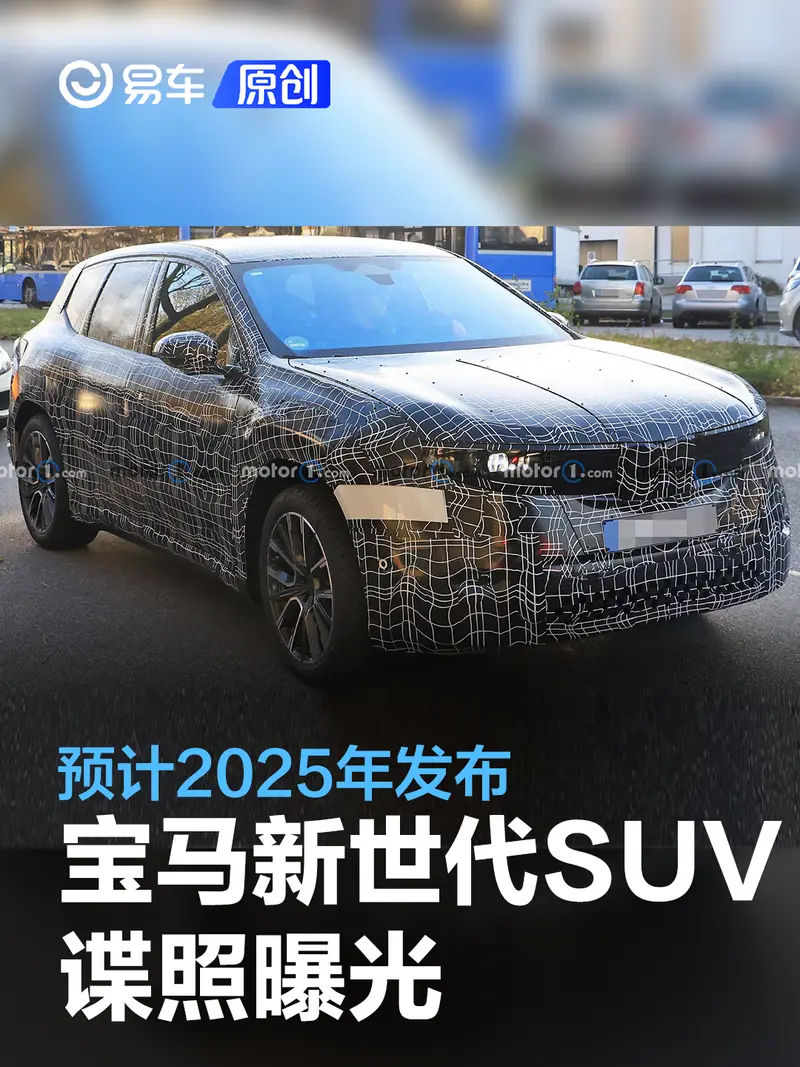 寶馬新世代SUV諜照曝光 預計2025年發布